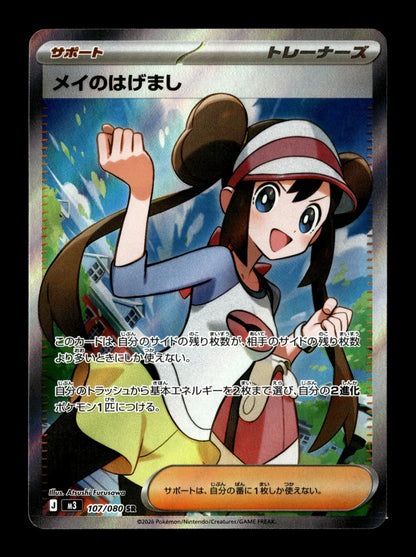 Pokemon Japanese Nihil Zero Rosa's Encouragement 107