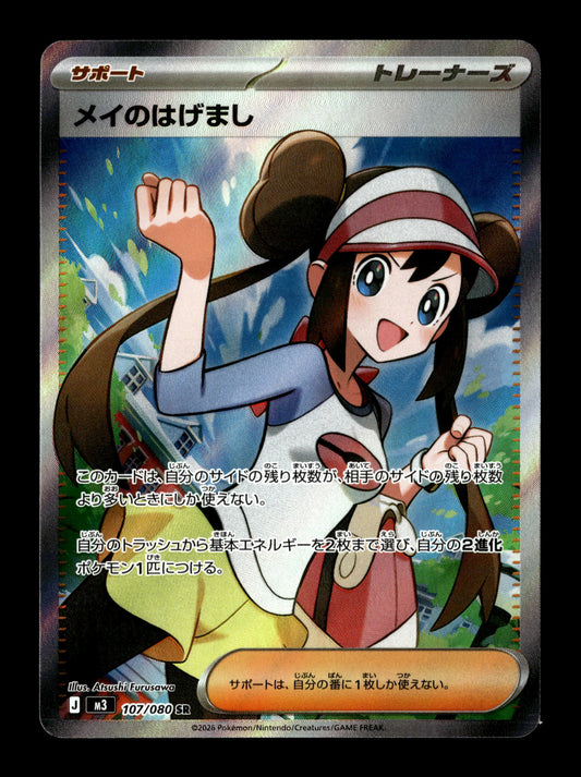 Pokemon Japanese Nihil Zero Rosa's Encouragement 107